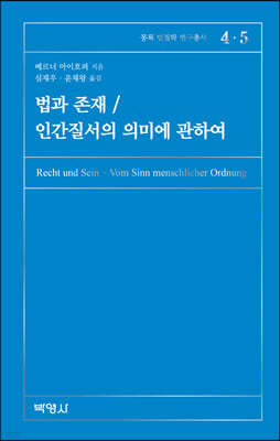 법과 존재/인간질서의 의미에 관하여