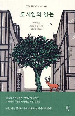 도시인의 월든