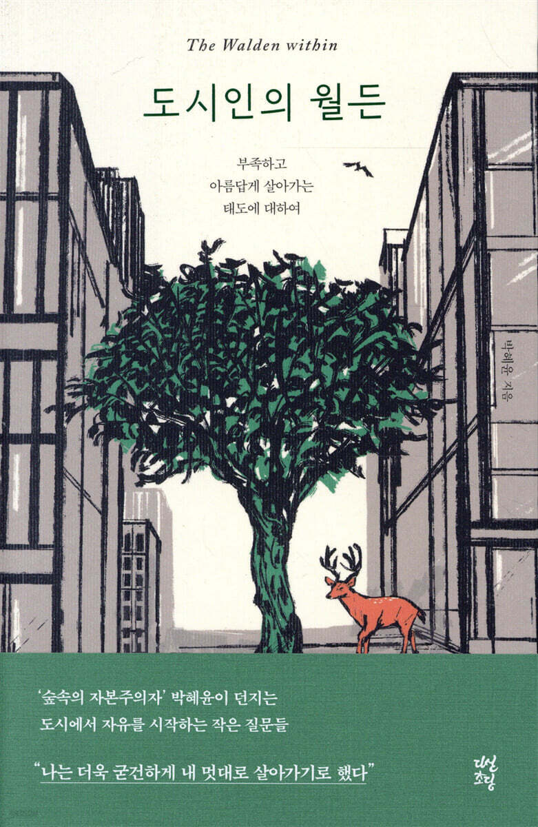 도시인의 월든