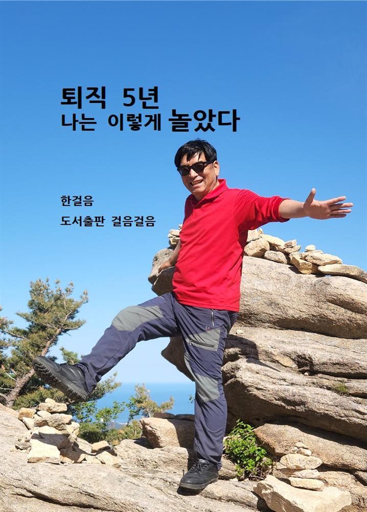 퇴직5년 나는 이렇게 놀았다