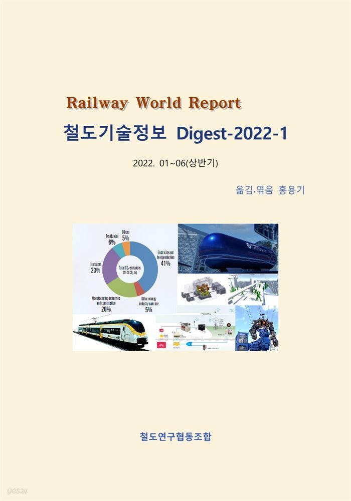 Railway World Report(철도기술정보 2022-1)