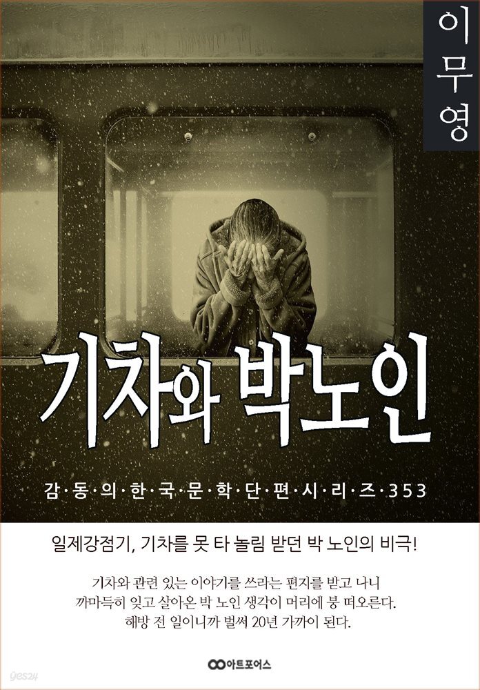 이무영 기차와 박노인