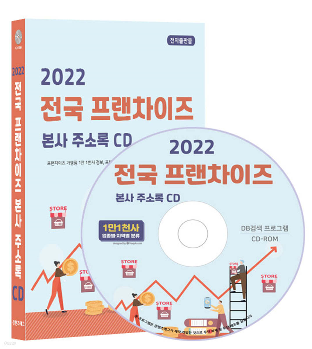 2022 전국 프랜차이즈 본사 주소록