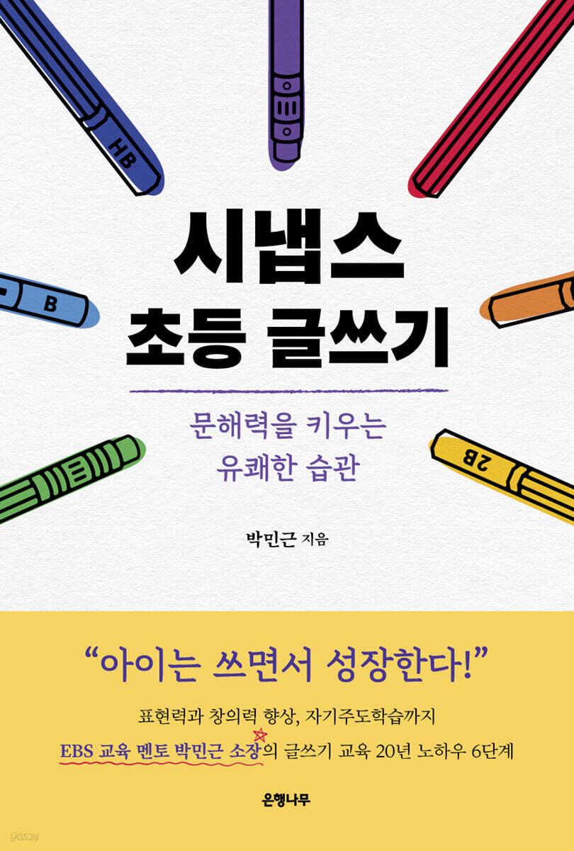 시냅스 초등 글쓰기