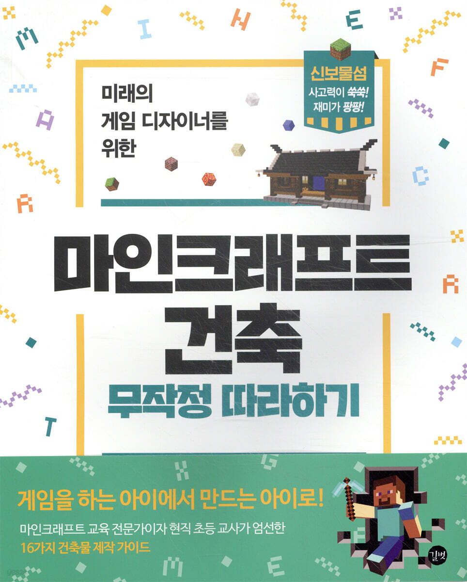 마인크래프트 건축 무작정 따라하기