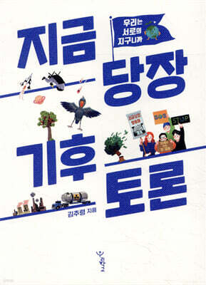 지금 당장 기후 토론