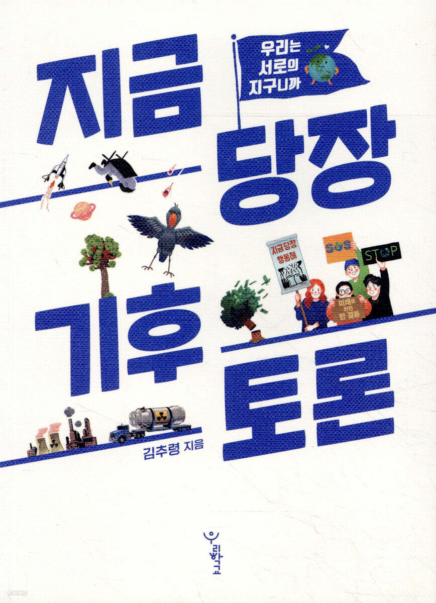 지금 당장 기후 토론