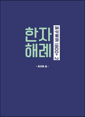 한자해례 1800+ 2