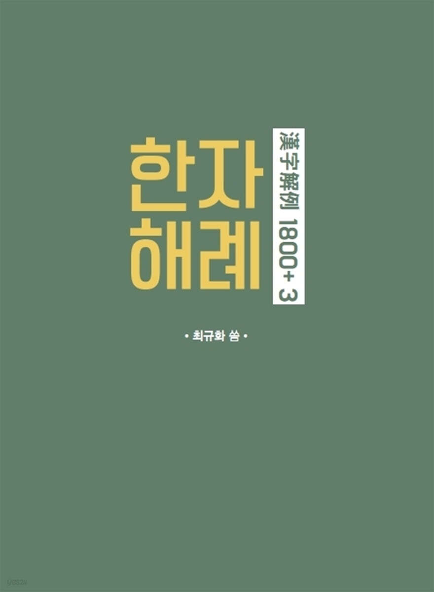 한자해례 1800+ 3
