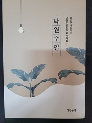 낙원수필-낙원수필동우회 시화집 1