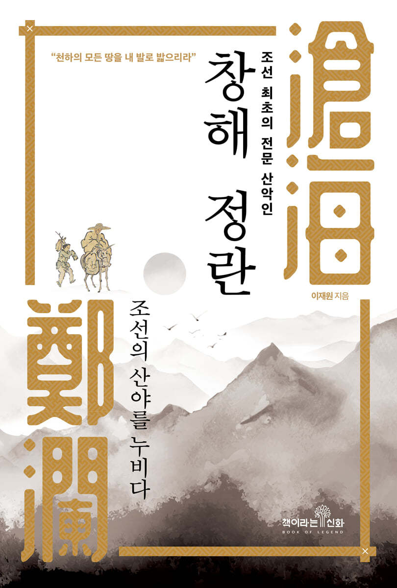 조선 최초의 전문 산악인 창해 정란