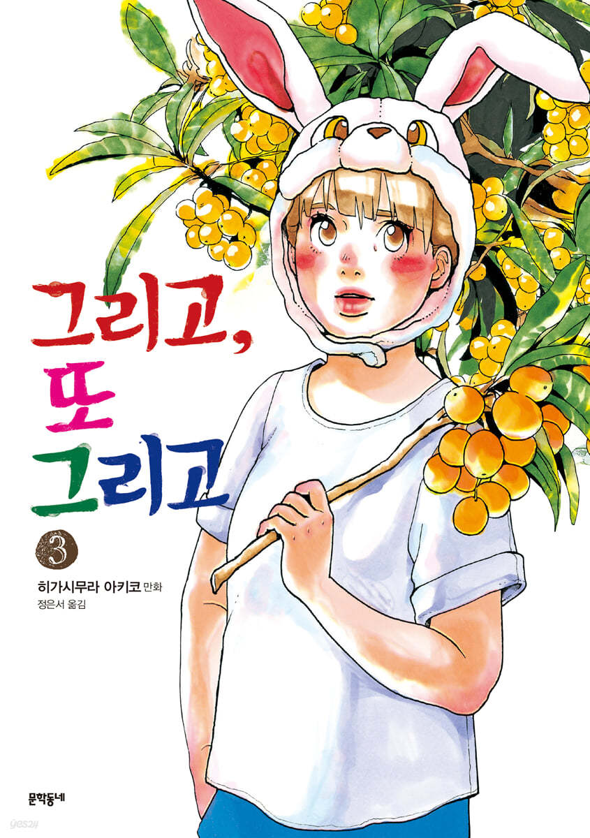 그리고, 또 그리고 3