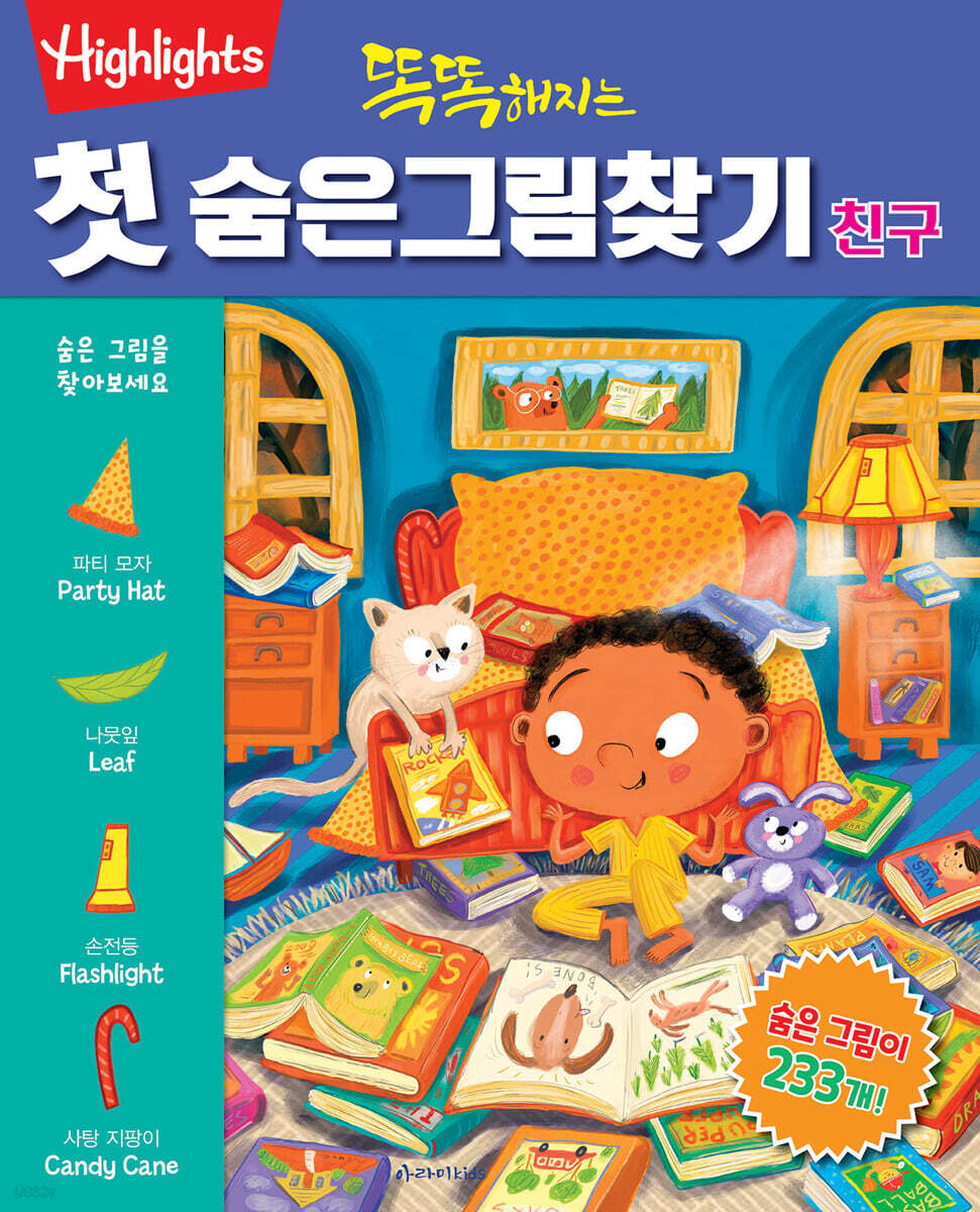 똑똑해지는 첫 숨은그림찾기 : 친구 - YES24
