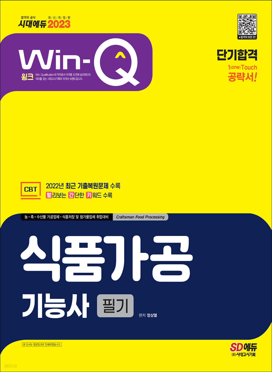 2023 Win-Q 식품가공기능사 필기 단기합격