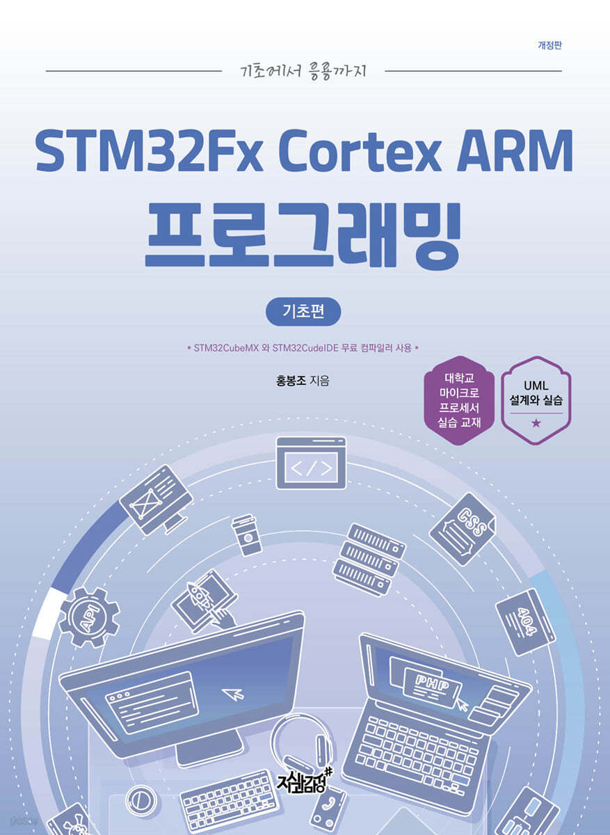 기초에서 응용까지 STM32Fx Cortex ARM 프로그래밍 기초편