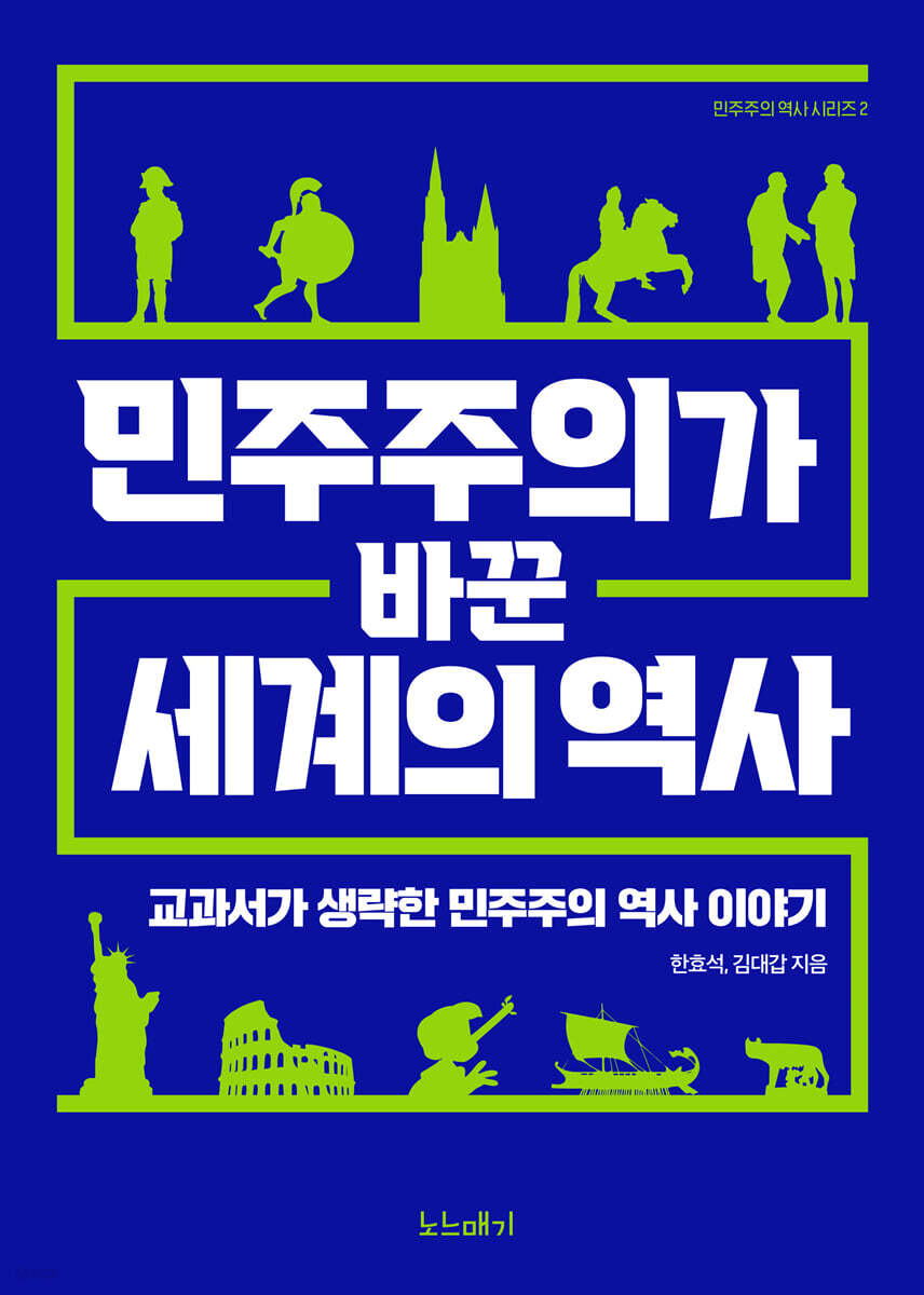 민주주의가 바꾼 세계의 역사