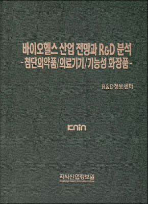 바이오헬스 산업 전망과 R&D 분석-첨단의약품/의료기기/기능성 화장품-