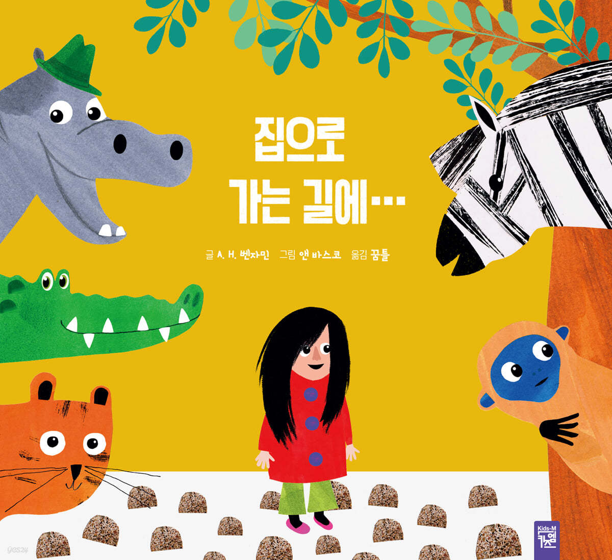 집으로 가는 길에···