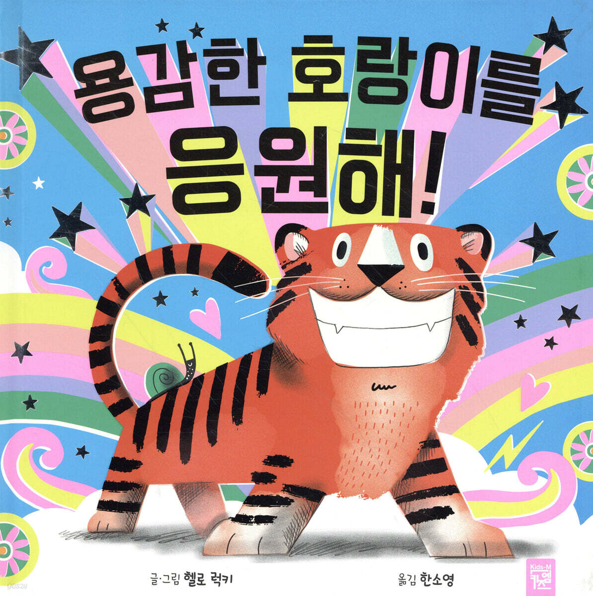 용감한 호랑이를 응원해!