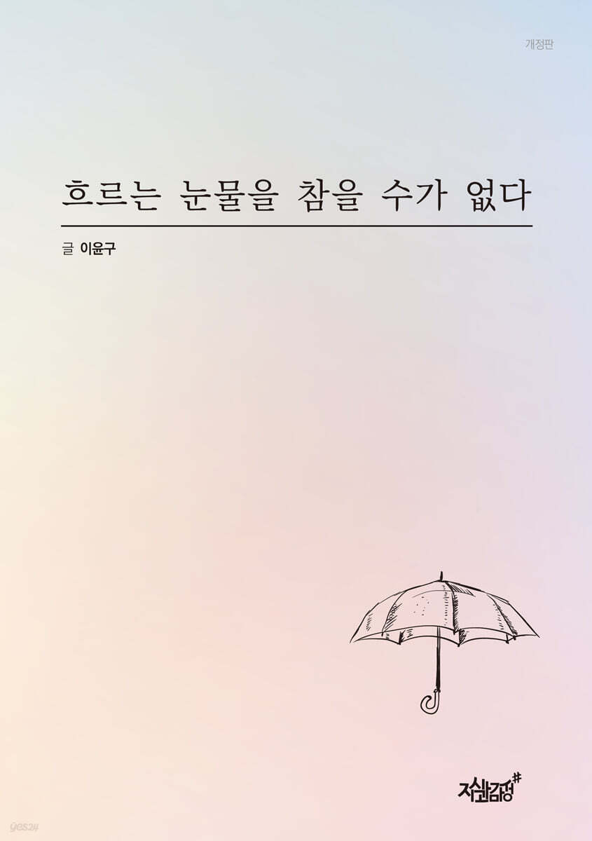 흐르는 눈물을 참을 수가 없다
