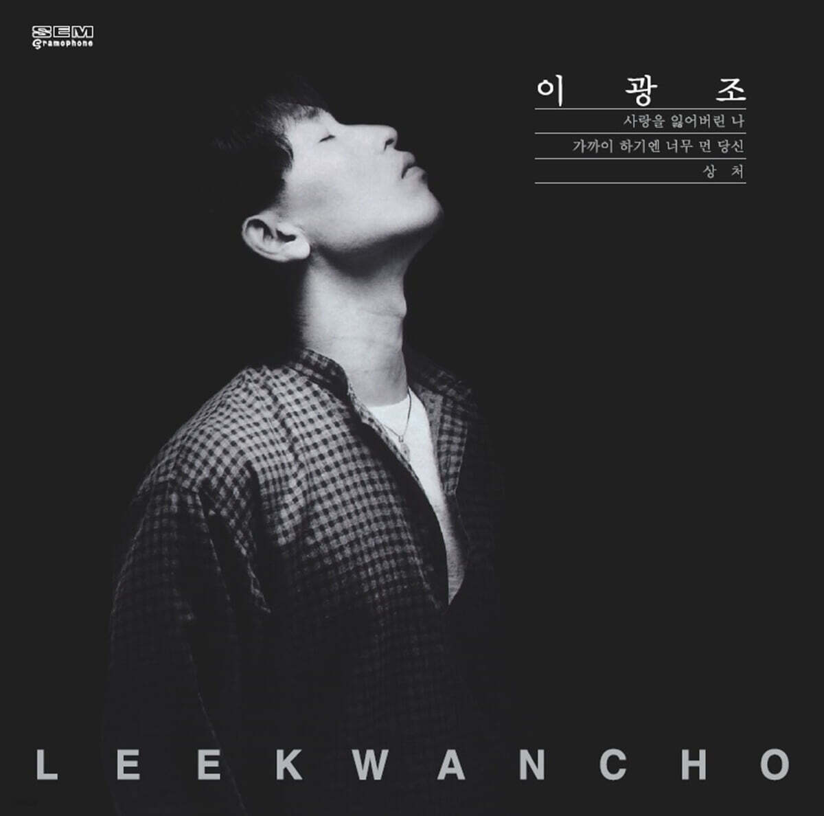 이광조 - 6집 가까이 하기엔 너무 먼 당신 [LP]