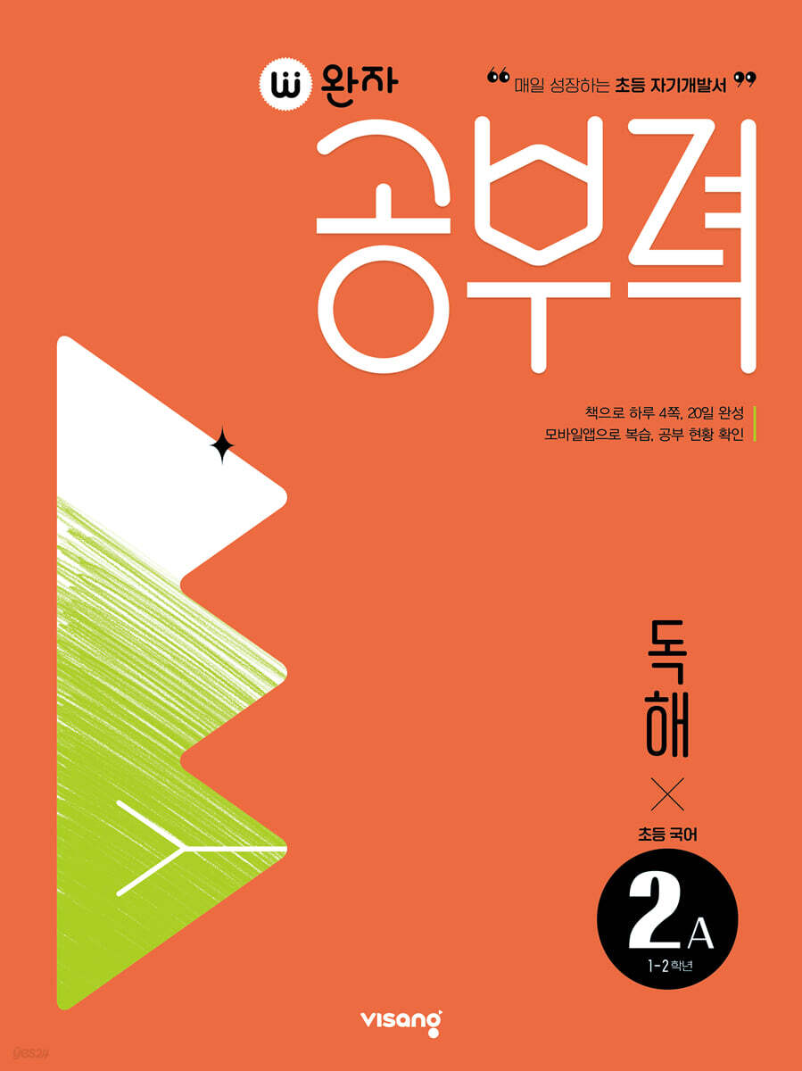 완자공부력 초등 국어 독해 2A