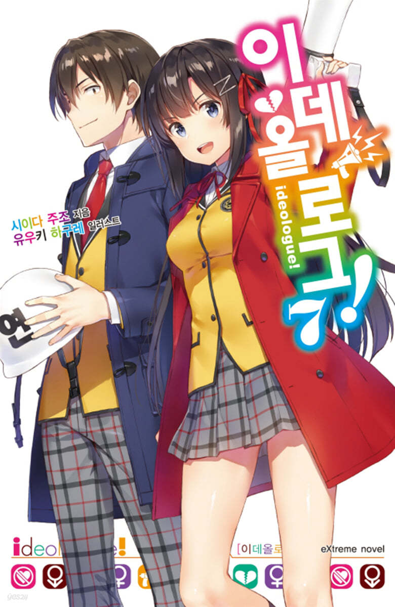 이데올로그! 7