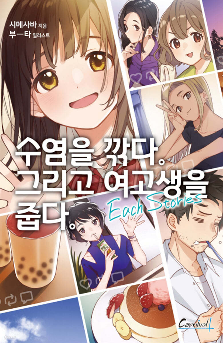 수염을 깎다. 그리고 여고생을 줍다. Each Stories