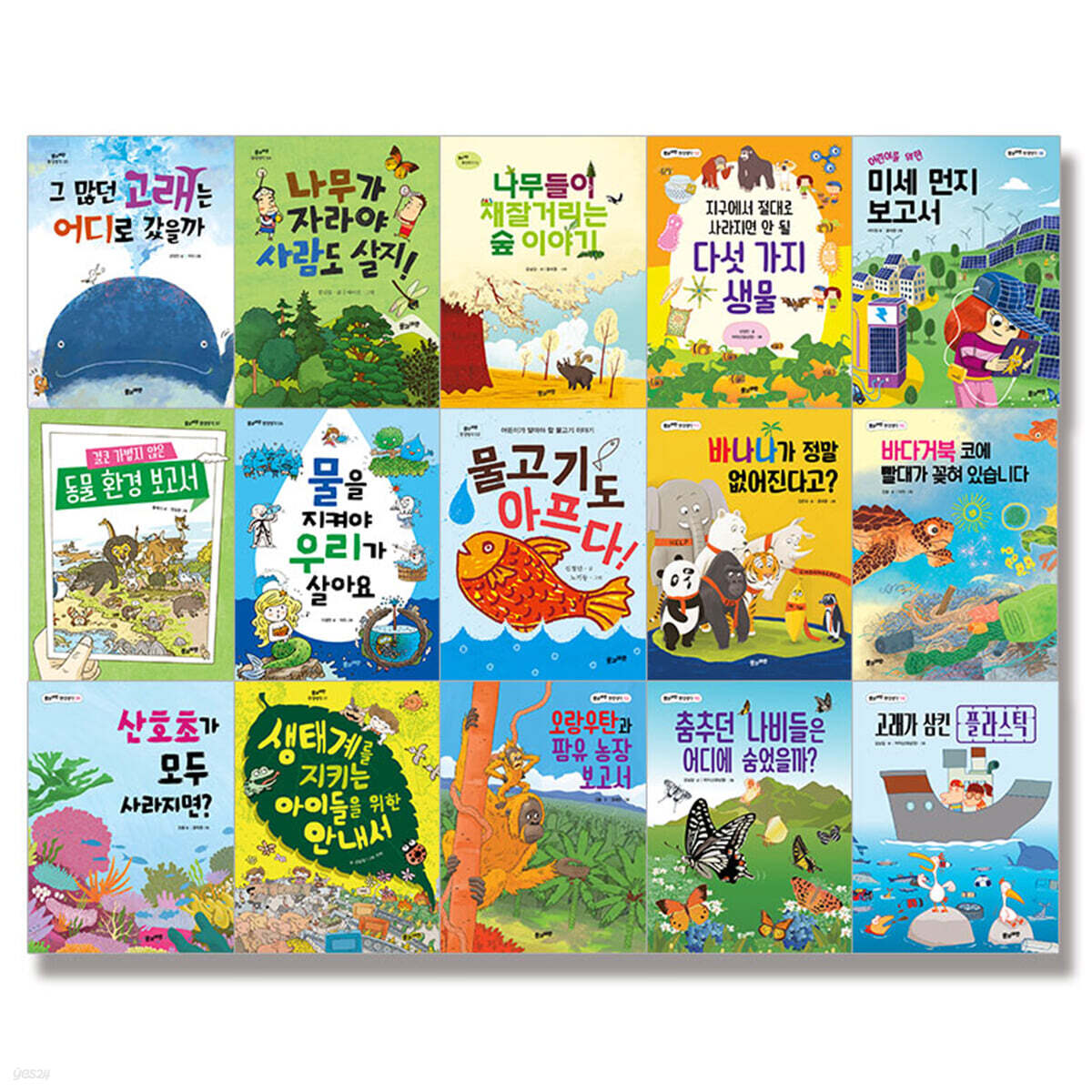 풀과바람 환경 생각 1~15 세트