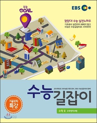 EBS 겨울방학 특강 수능 길잡이 수학영역 수학 2 B형 (2014년)