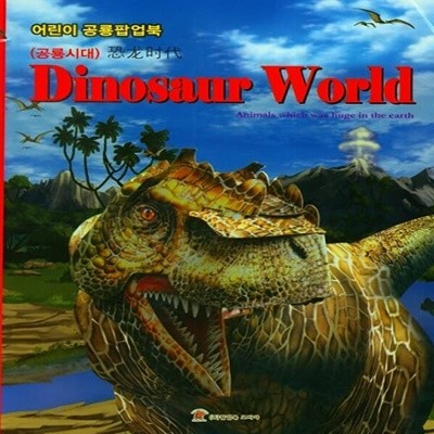 공룡시대 Dinosaur World 어린이 공룡 팝업북