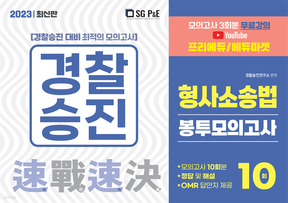 2023 경찰승진 형사소송법 봉투모의고사 10회분