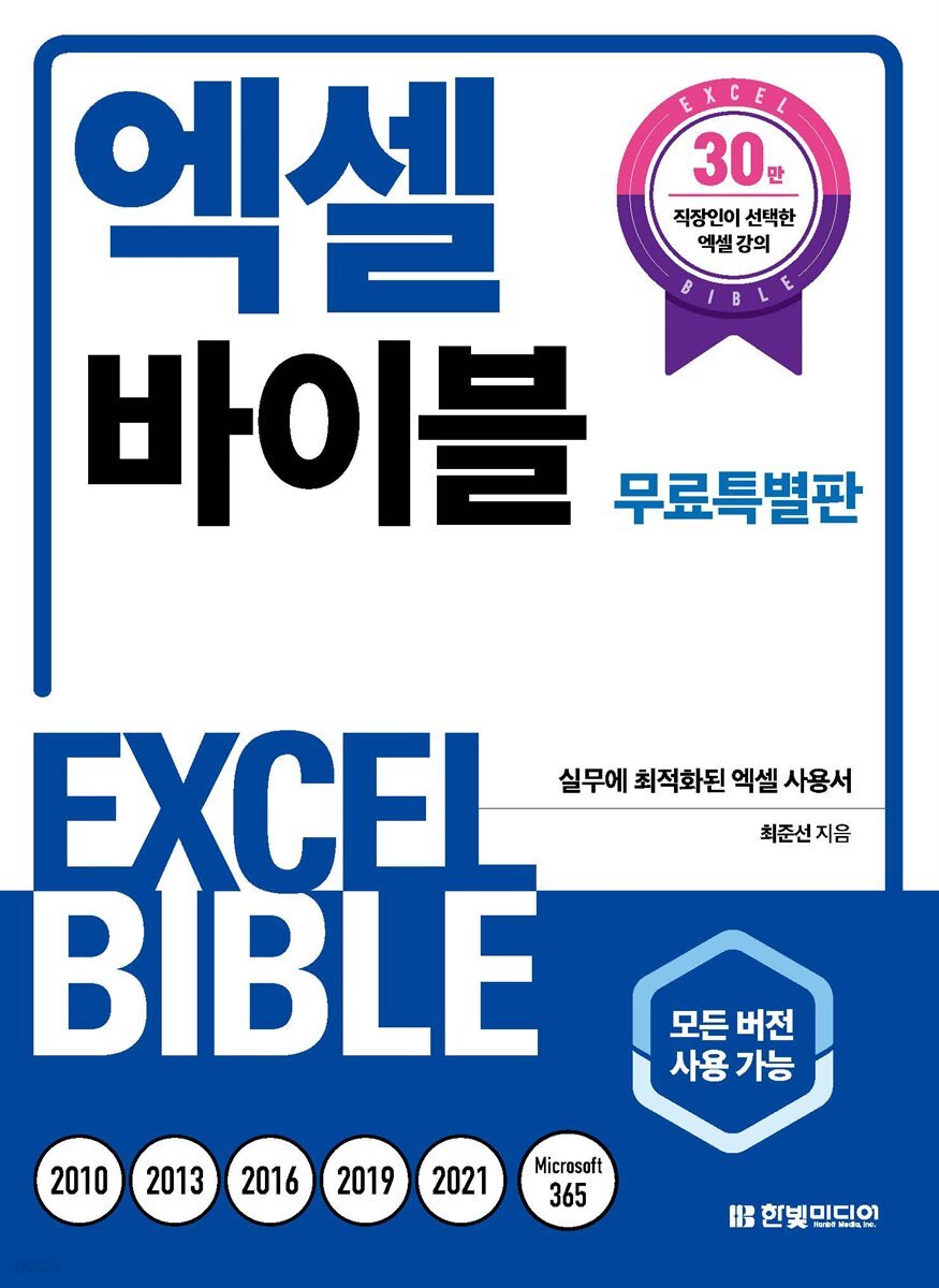 엑셀 바이블 (무료특별판)