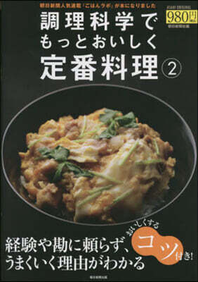 調理科學でもっとおいしく定番料理(2)