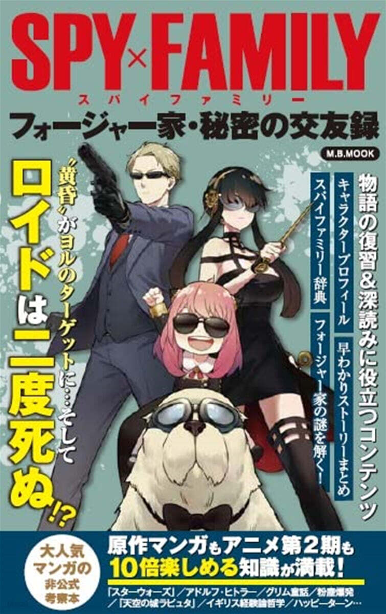 SPYxFAMILYフォ-ジャ-家.秘密の交友錄