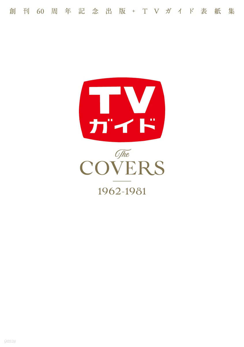 創刊60周年記念出版.TVガイド表紙集 TheCOVERS 1962－1981