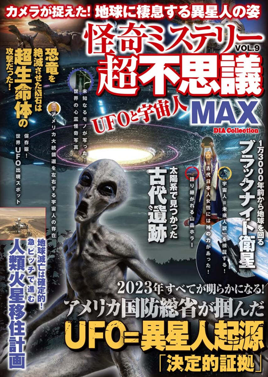 怪奇ミステリ-超不思議MAX Vol.9