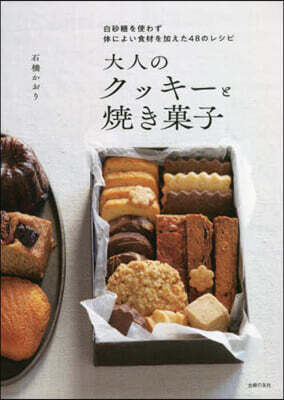 大人のクッキ-と燒き菓子