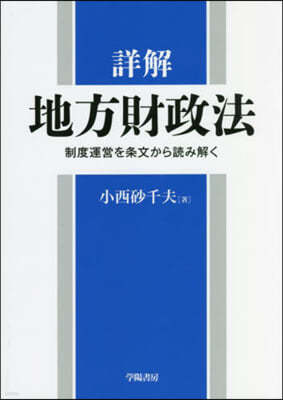 詳解 地方財政法