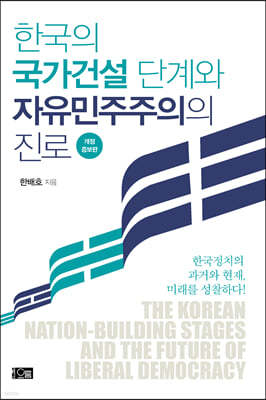 한국의 국가건설 단계와 자유민주주의의 진로