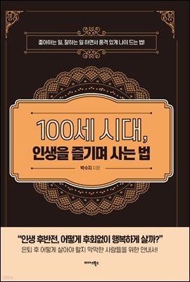 100세 시대, 인생을 즐기며 사는 법