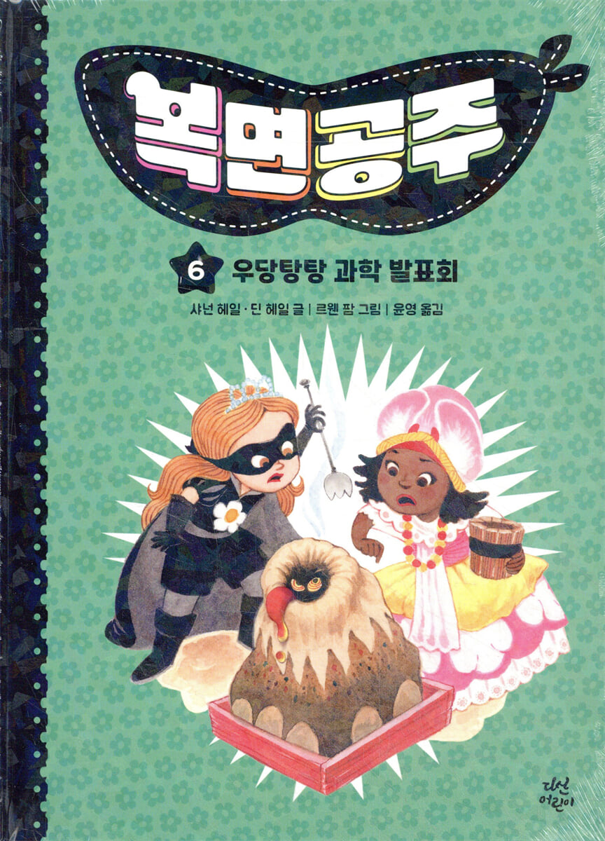 복면공주 6