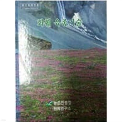 화훼 육종기술- (농촌진흥청 원예연구소 발행 ) 2001년 초판