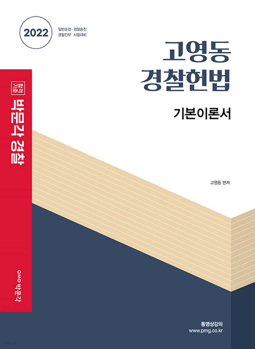 2022 박문각 경찰 고영동 경찰헌법