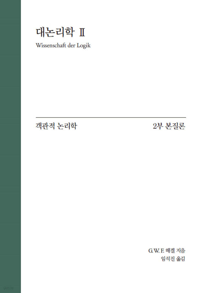 Hegel 대논리학 2 : 객관적 논리학 2부 본질론