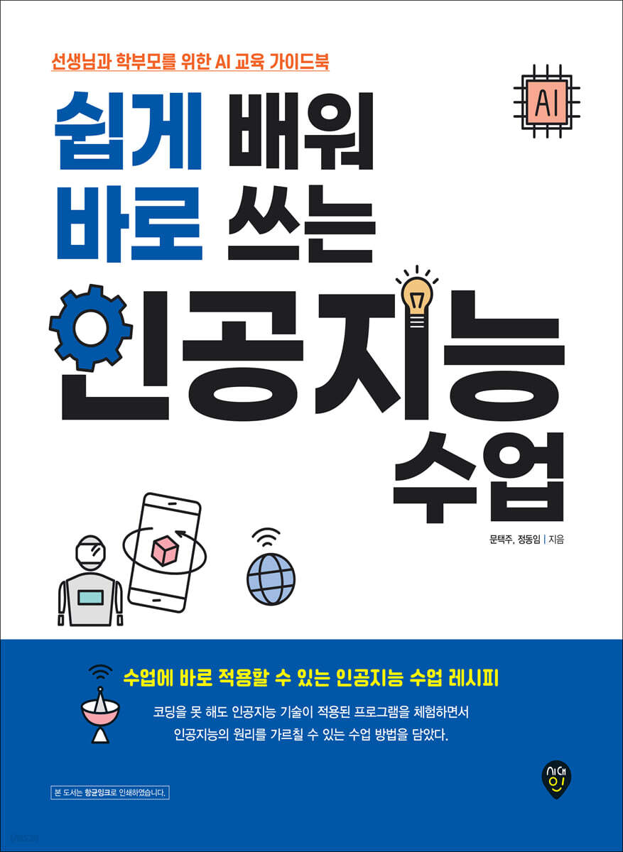 쉽게 배워 바로 쓰는 인공지능 수업 | 문택주 | 시대인 - 예스24