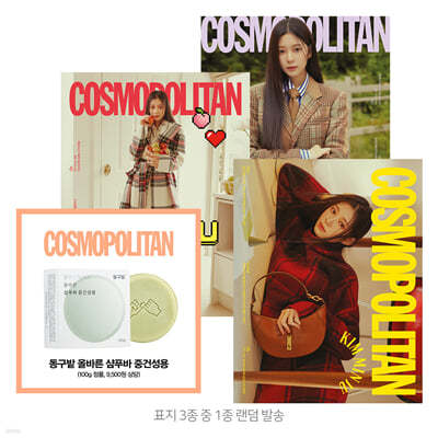 COSMOPOLITAN 코스모폴리탄 (여성월간) : 10월 [2022]