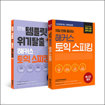 해커스 토익스피킹(토스) 5일 완성 + 정규 세트