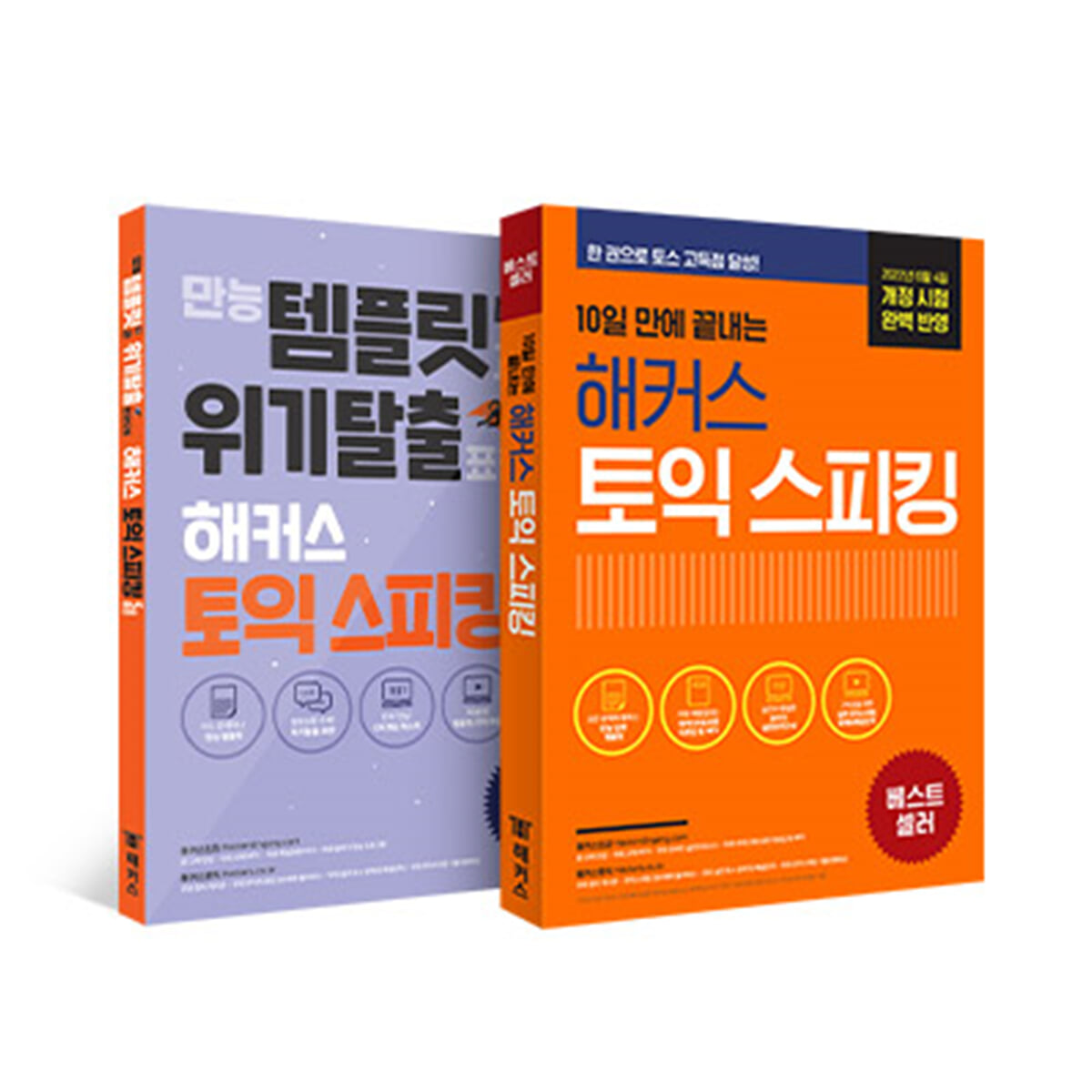 해커스 토익스피킹(토스) 5일 완성 + 정규 세트