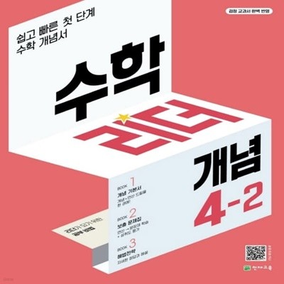 [참고서 전문] 천재 수학리더 개념 초등 4-2 (ISBN 9791125968467)